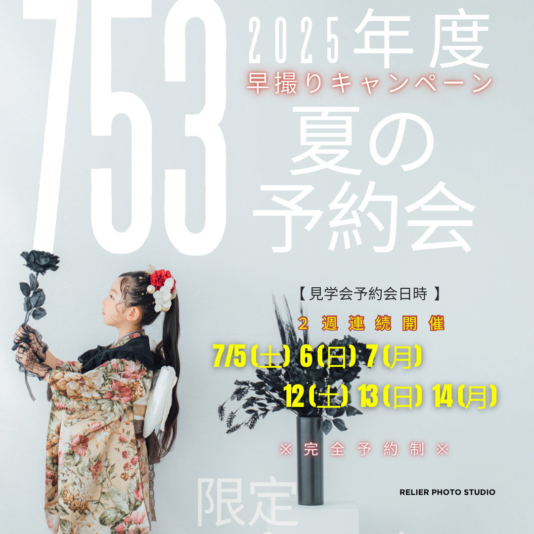 753先行予約会：愛知県半田市ルリエフォトスタジオ