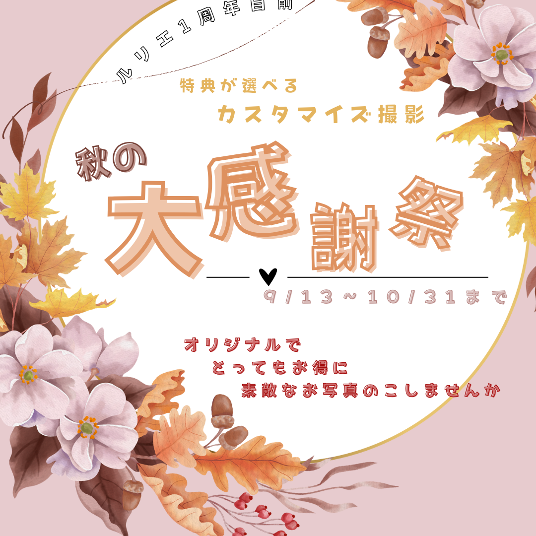 秋の感謝祭：愛知県半田市ルリエフォトスタジオ
