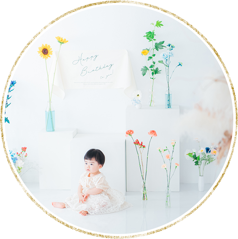 バースデー撮影＆ハーフバースデー撮影：愛知県半田市の写真館ルリエフォトスタジオ