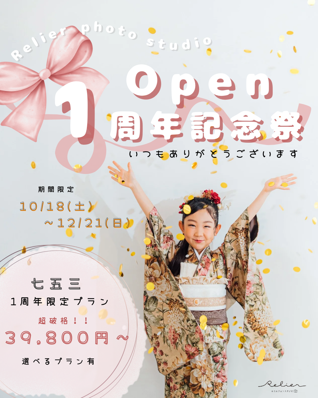 1周年記念キャンペーン：愛知県半田市ルリエフォトスタジオ