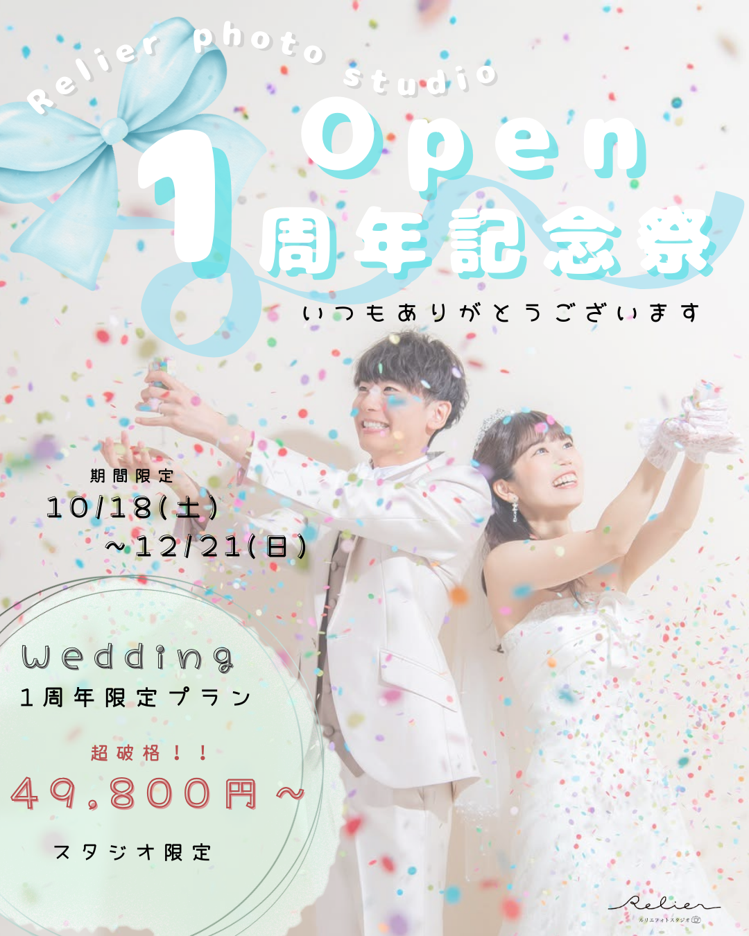 1周年記念キャンペーン：愛知県半田市ルリエフォトスタジオ