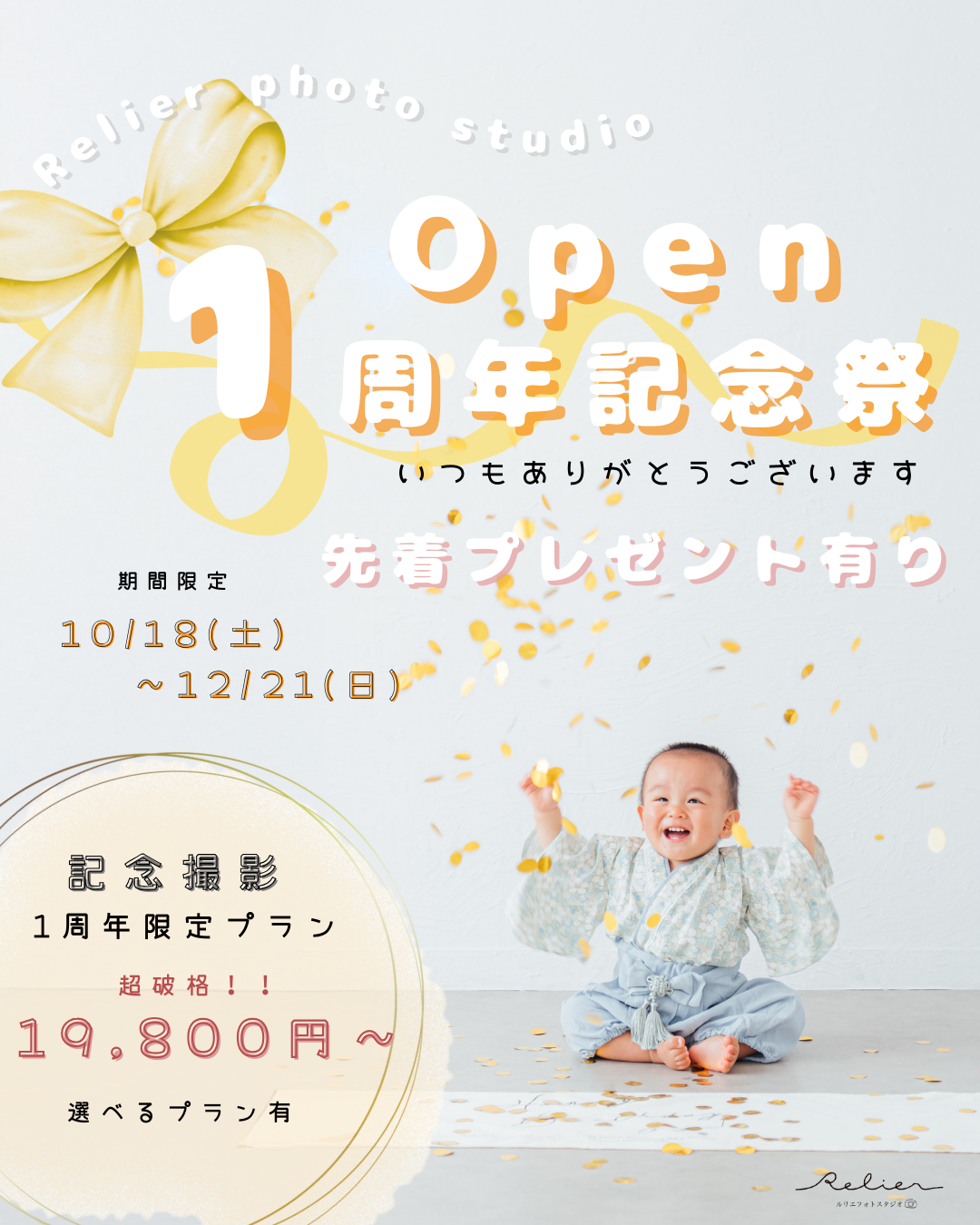 1周年記念キャンペーン：愛知県半田市ルリエフォトスタジオ