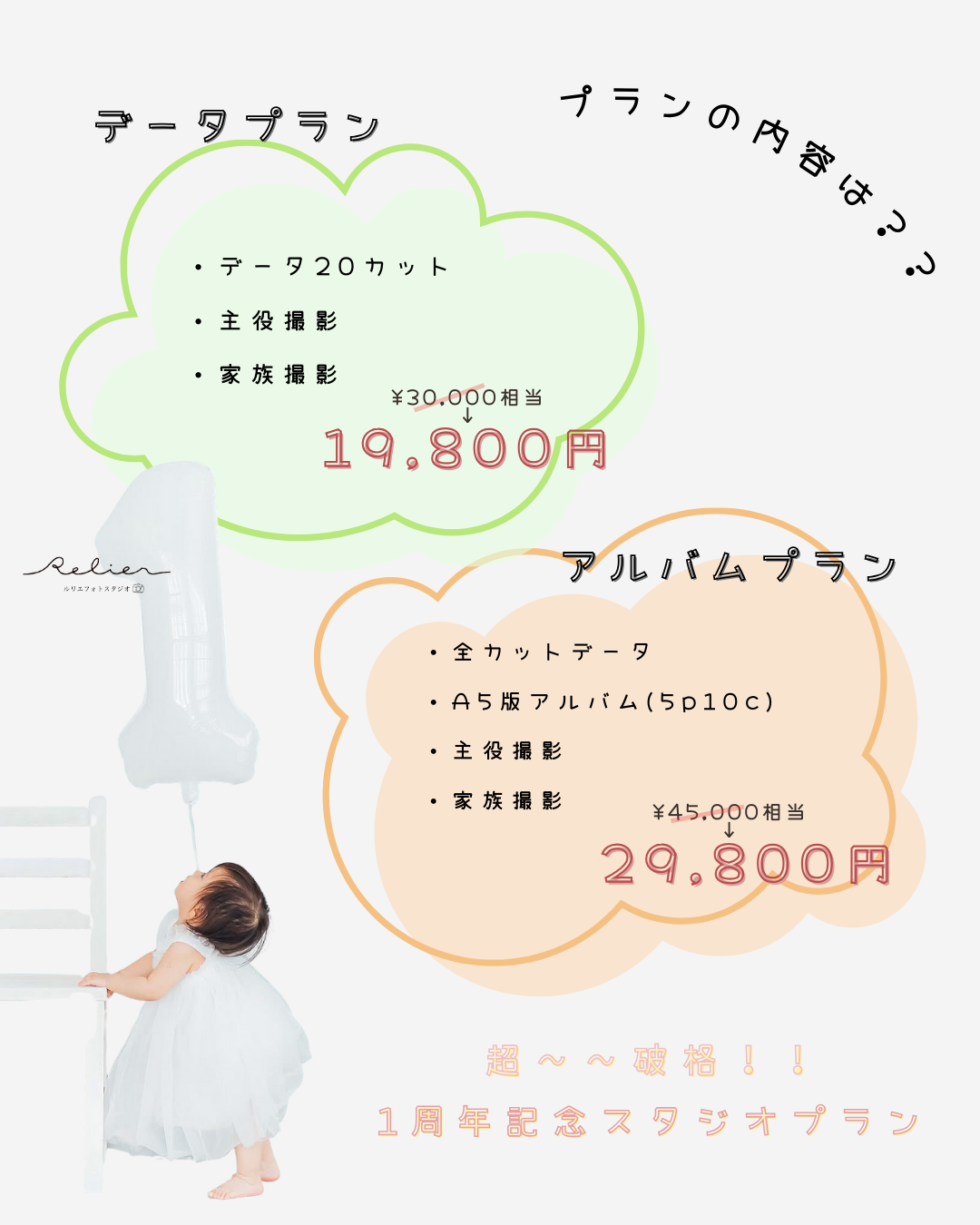 1周年記念キャンペーン:愛知県半田市ルリエフォトスタジオ