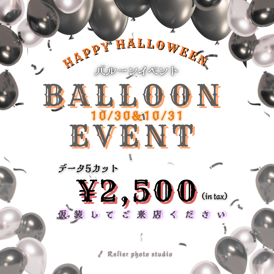 ハロウィンxバルーンフォトイベント：愛知県半田市ルリエフォトスタジオ