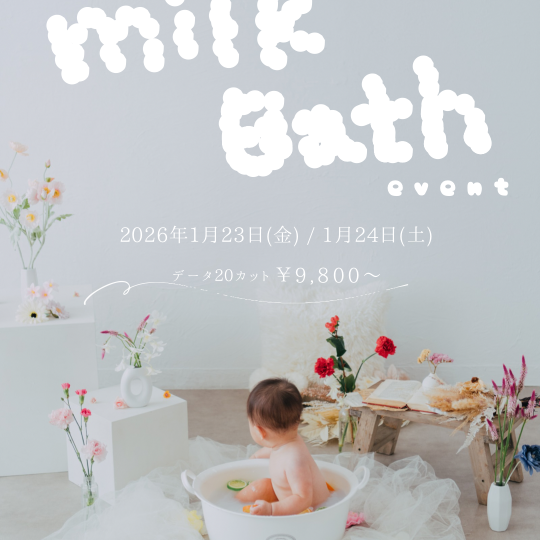 ミルクバス撮影会：愛知県半田市ルリエフォトスタジオ