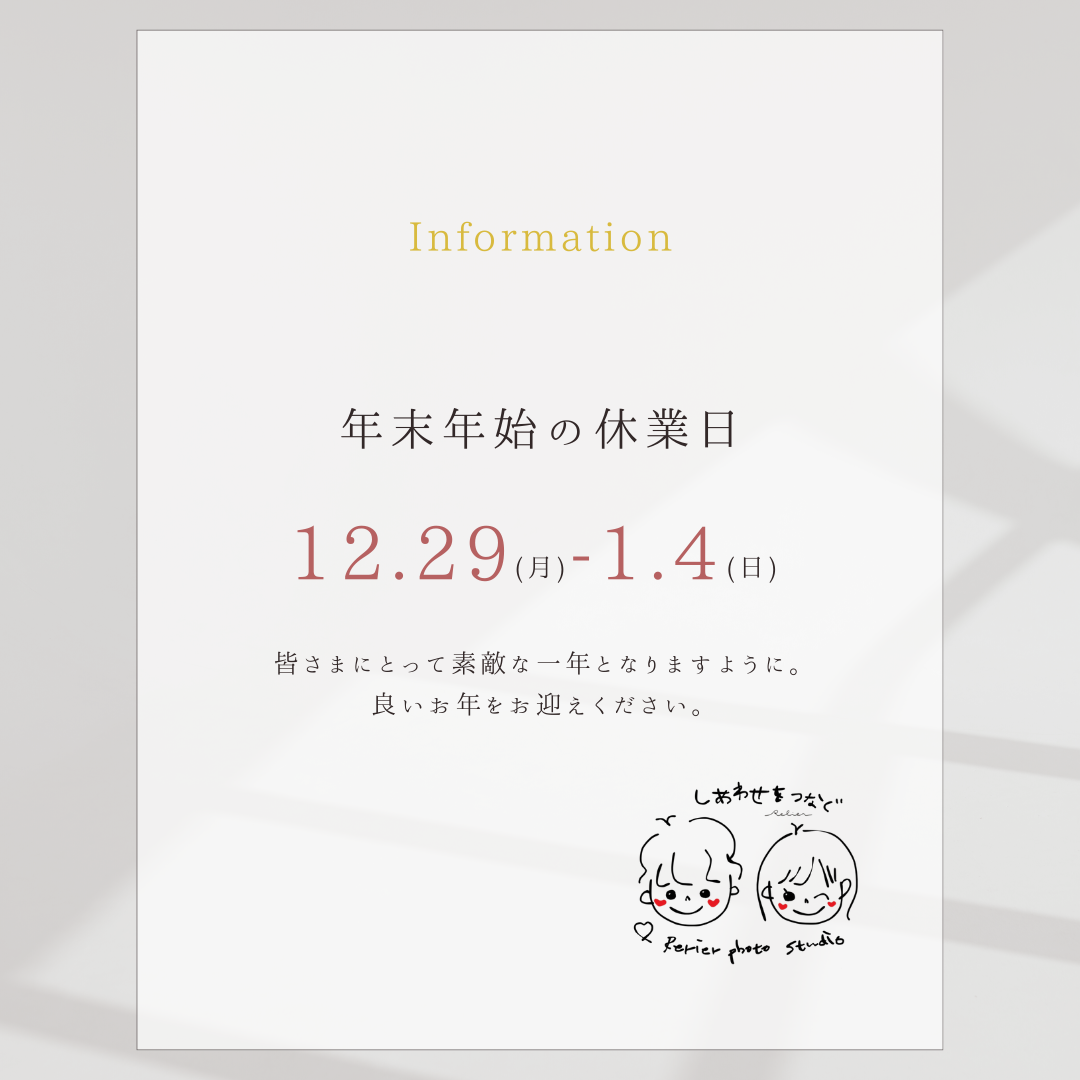 年末年始の知らせ：愛知県半田市ルリエフォトスタジオ