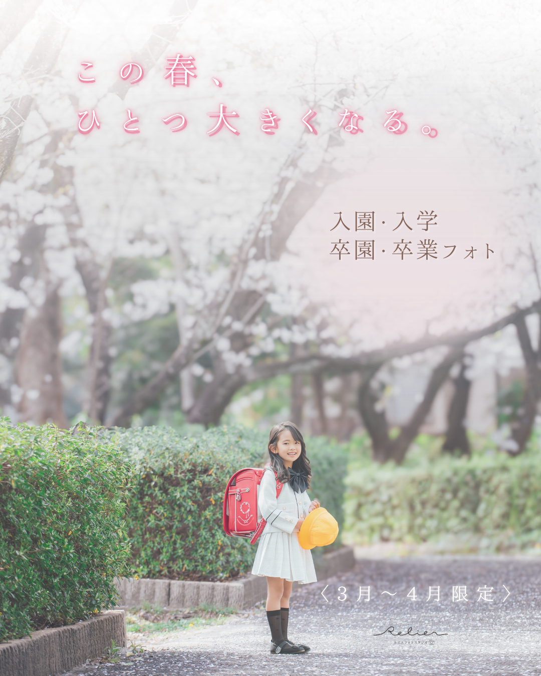 入園・入学・卒園・卒業フォト：愛知県半田市ルリエフォトスタジオ