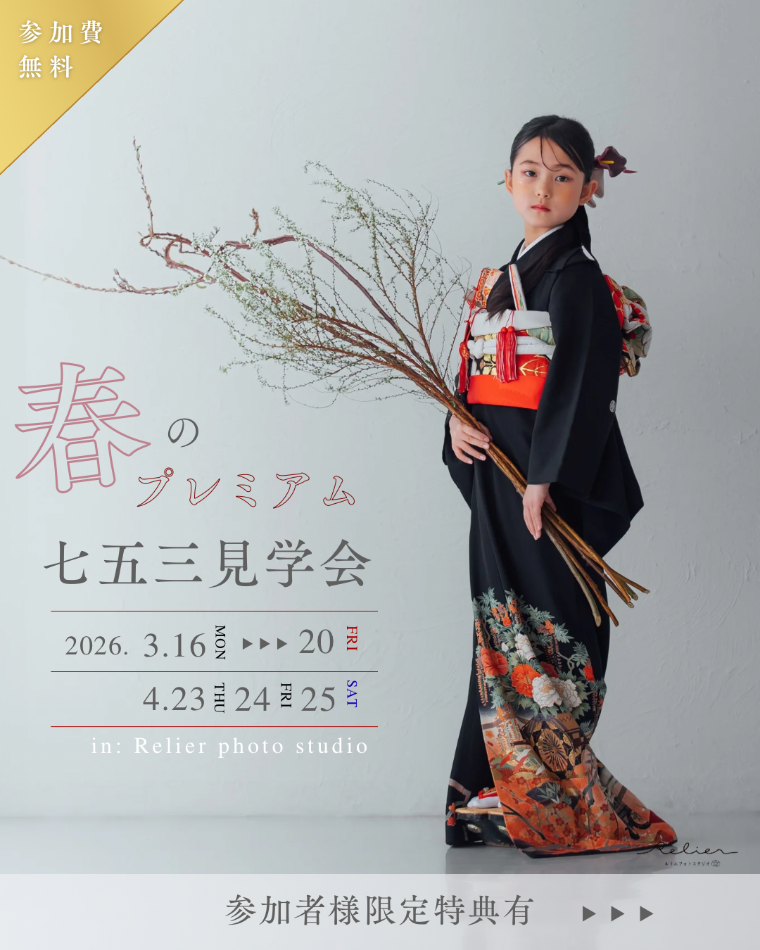七五三前撮りキャンペーン：愛知県半田市ルリエフォトスタジオ