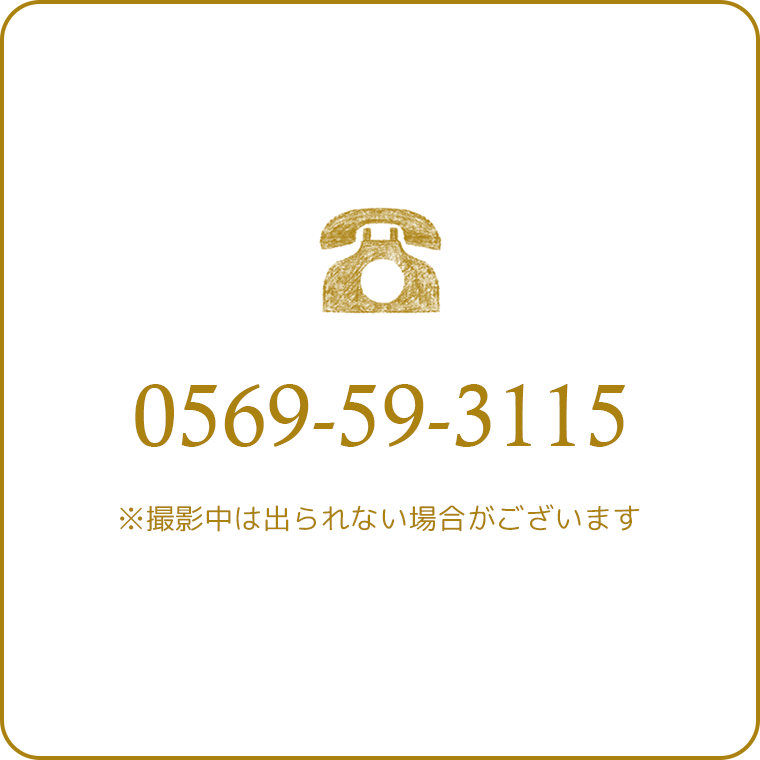 電話お問い合わせ:愛知県半田市の写真館ルリエフォトスタジオ