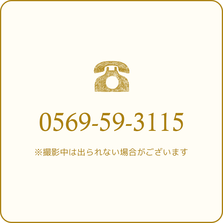 電話お問い合わせ:愛知県半田市の写真館ルリエフォトスタジオ
