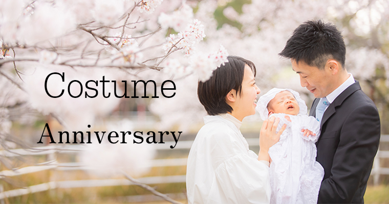 衣装はこちら:愛知県半田市ルリエフォトスタジオ