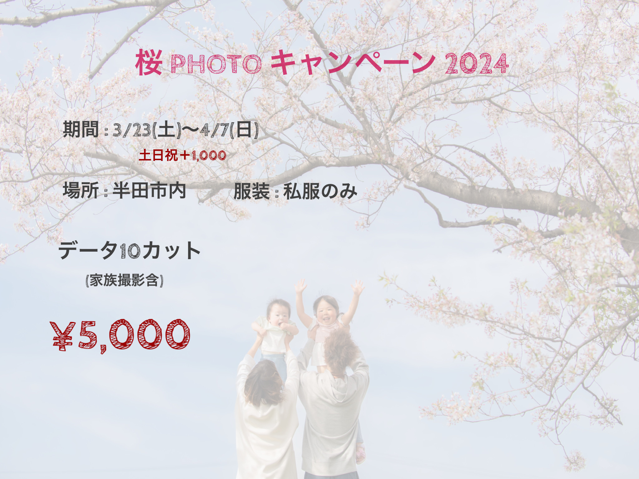 桜フォトキャンペーン,卒業写真,入学写真